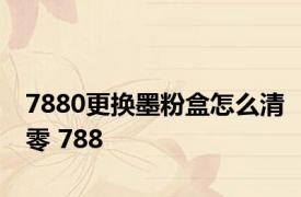 7880更换墨粉盒怎么清零 788 