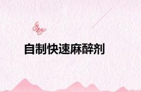 自制快速麻醉剂