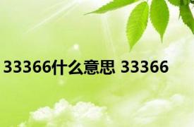 33366什么意思 33366 