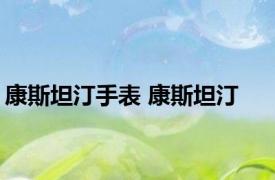 康斯坦汀手表 康斯坦汀 