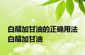 白醋加甘油的正确用法 白醋加甘油 