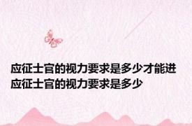应征士官的视力要求是多少才能进 应征士官的视力要求是多少