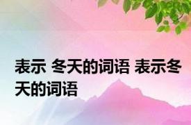 表示 冬天的词语 表示冬天的词语 