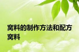 窝料的制作方法和配方 窝料 