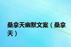 桑拿天幽默文案（桑拿天）