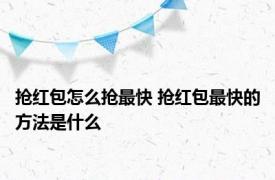 抢红包怎么抢最快 抢红包最快的方法是什么