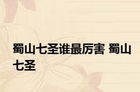 蜀山七圣谁最厉害 蜀山七圣 
