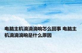 电脑主机滴滴滴响怎么回事 电脑主机滴滴滴响是什么原因