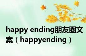 happy ending朋友圈文案（happyending）