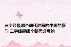 三字经是哪个朝代谁写的中国的豪门 三字经是哪个朝代谁写的