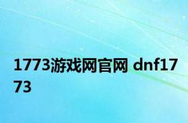 1773游戏网官网 dnf1773 