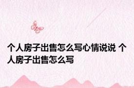 个人房子出售怎么写心情说说 个人房子出售怎么写