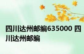 四川达州邮编635000 四川达州邮编 