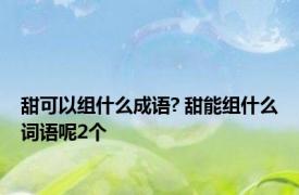 甜可以组什么成语? 甜能组什么词语呢2个