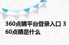 360点睛平台登录入口 360点睛是什么