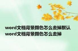 word文档背景颜色怎么去掉默认 word文档背景颜色怎么去掉 
