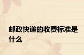 邮政快递的收费标准是什么