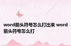 word箭头符号怎么打出来 word箭头符号怎么打 
