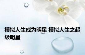 模拟人生成为明星 模拟人生之超级明星 