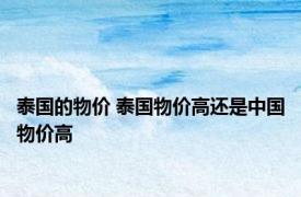 泰国的物价 泰国物价高还是中国物价高 