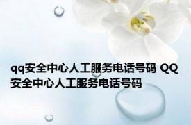 qq安全中心人工服务电话号码 QQ安全中心人工服务电话号码