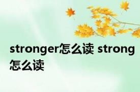 stronger怎么读 strong怎么读 