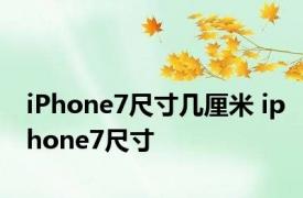 iPhone7尺寸几厘米 iphone7尺寸 