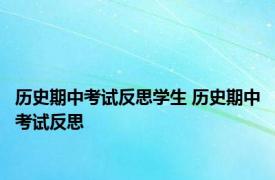 历史期中考试反思学生 历史期中考试反思 