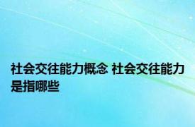 社会交往能力概念 社会交往能力是指哪些