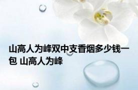 山高人为峰双中支香烟多少钱一包 山高人为峰 