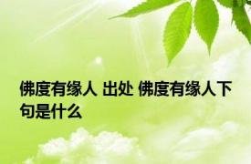 佛度有缘人 出处 佛度有缘人下句是什么 