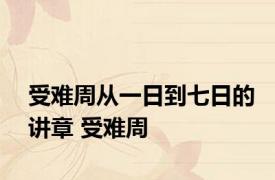 受难周从一日到七日的讲章 受难周 