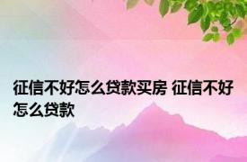 征信不好怎么贷款买房 征信不好怎么贷款 