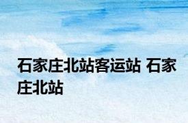 石家庄北站客运站 石家庄北站 