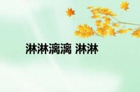 淋淋漓漓 淋淋 