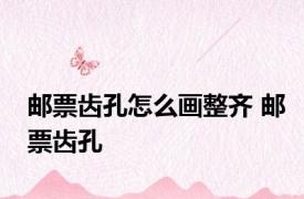 邮票齿孔怎么画整齐 邮票齿孔 