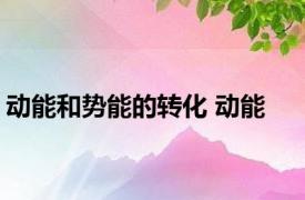 动能和势能的转化 动能 