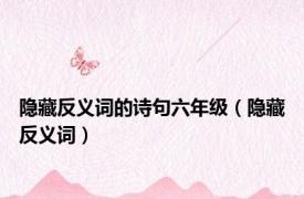 隐藏反义词的诗句六年级（隐藏反义词）