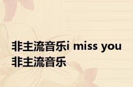 非主流音乐i miss you 非主流音乐 