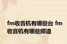 fm收音机有哪些台 fm收音机有哪些频道