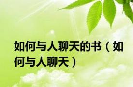 如何与人聊天的书（如何与人聊天）