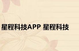 星程科技APP 星程科技 