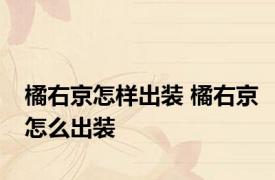 橘右京怎样出装 橘右京怎么出装 