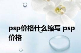 psp价格什么缩写 psp价格 