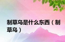 制草乌是什么东西（制草乌）