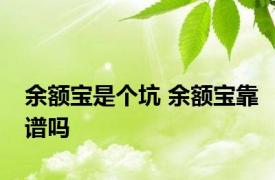 余额宝是个坑 余额宝靠谱吗 