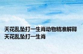 天花乱坠打一生肖动物精准解释 天花乱坠打一生肖