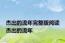 杰出的流年完整版阅读 杰出的流年 
