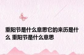 重阳节是什么意思它的来历是什么 重阳节是什么意思