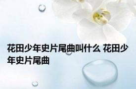 花田少年史片尾曲叫什么 花田少年史片尾曲 